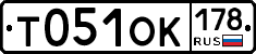 Т051ОК178 - 