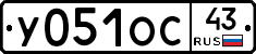 У051ОС43 - 