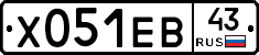 Х051ЕВ43 - 