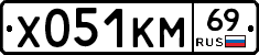 Х051КМ69 - 