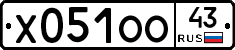 Х051ОО43 - 
