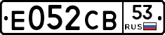 Е052СВ53 - 