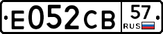 Е052СВ57 - 
