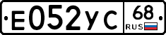 Е052УС68 - 