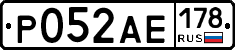 Р052АЕ178 - 