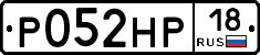Р052НР18 - 