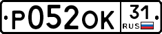 Р052ОК31 - 