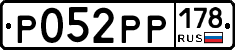 Р052РР178 - 