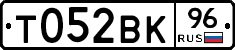 Т052ВК96 - 