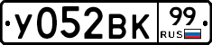 У052ВК99 - 