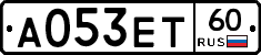 А053ЕТ60 - 