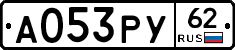 А053РУ62 - 