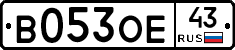 В053ОЕ43 - 