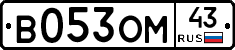 В053ОМ43 - 
