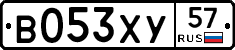 В053ХУ57 - 