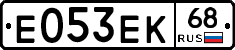 Е053ЕК68 - 