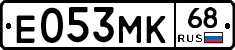 Е053МК68 - 
