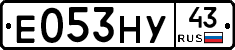 Е053НУ43 - 