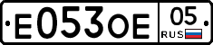 Е053ОЕ05 - 