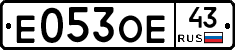 Е053ОЕ43 - 