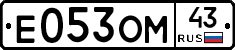 Е053ОМ43 - 