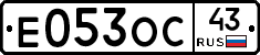 Е053ОС43 - 