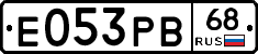 Е053РВ68 - 