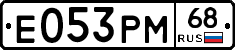 Е053РМ68 - 