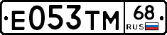 Е053ТМ68 - 
