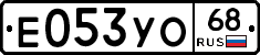 Е053УО68 - 