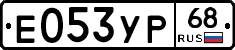 Е053УР68 - 
