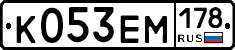 К053ЕМ178 - 