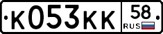 К053КК58 - 