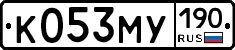 К053МУ190 - 