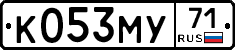 К053МУ71 - 