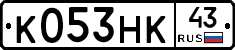 К053НК43 - 
