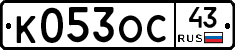 К053ОС43 - 