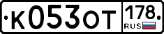 К053ОТ178 - 