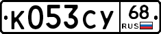 К053СУ68 - 