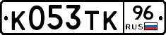 К053ТК96 - 