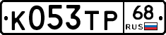 К053ТР68 - 