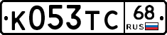 К053ТС68 - 