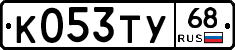 К053ТУ68 - 