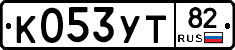 К053УТ82 - 
