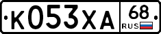 К053ХА68 - 