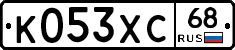 К053ХС68 - 