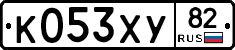 К053ХУ82 - 