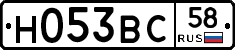 Н053ВС58 - 