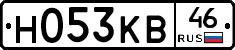 Н053КВ46 - 