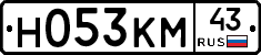 Н053КМ43 - 